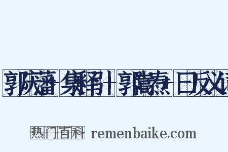 郭庆藩+集释引+郭嵩焘+曰反义词是什么意思的图片